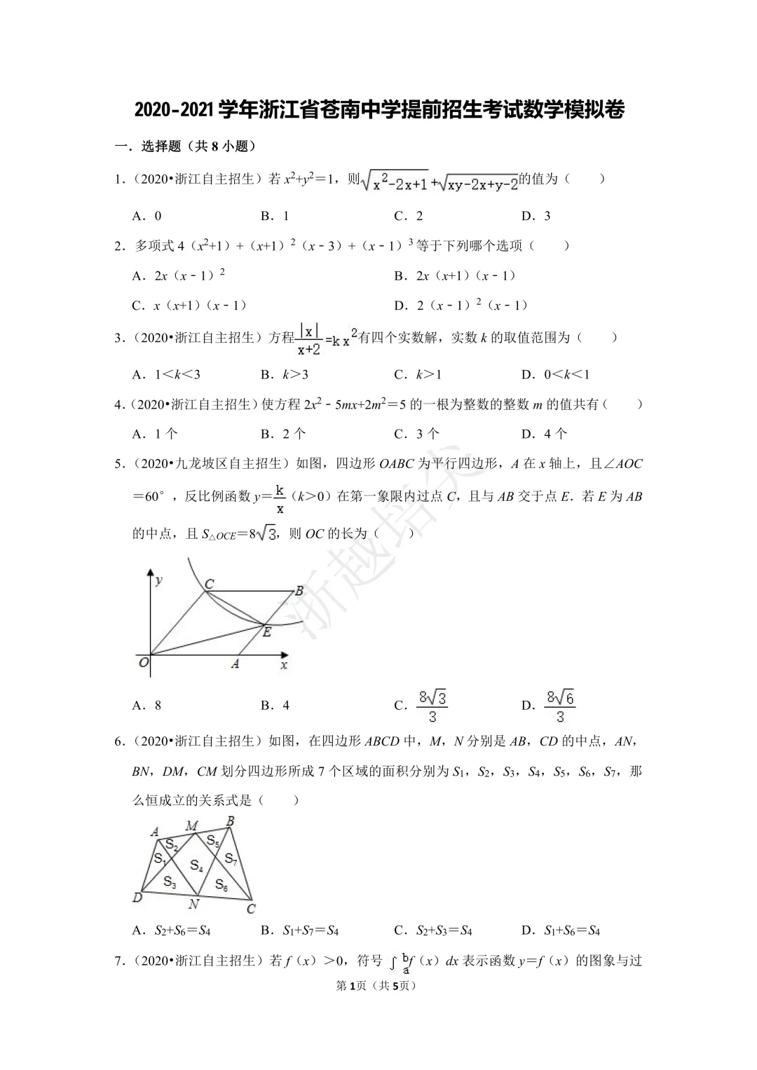 2021年浙江省苍南中学提前招生考试数学模拟卷 第1张