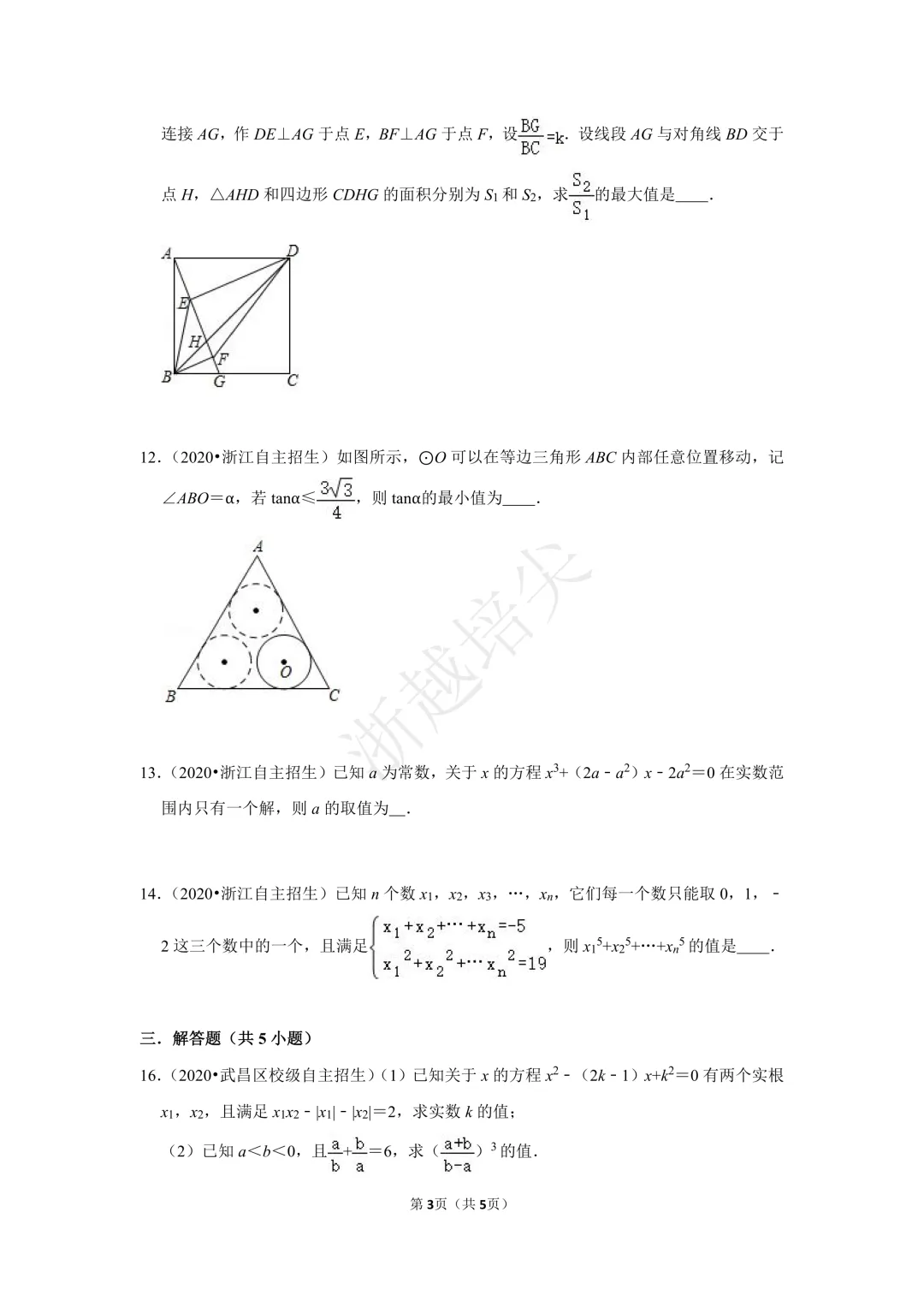 2021年浙江省苍南中学提前招生考试数学模拟卷 第3张