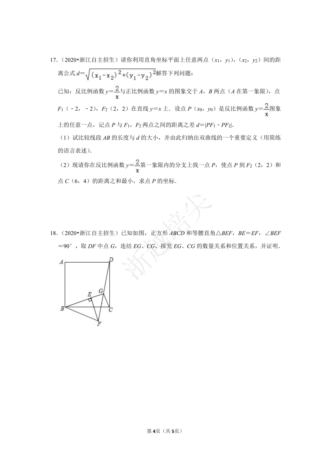 2021年浙江省苍南中学提前招生考试数学模拟卷 第4张