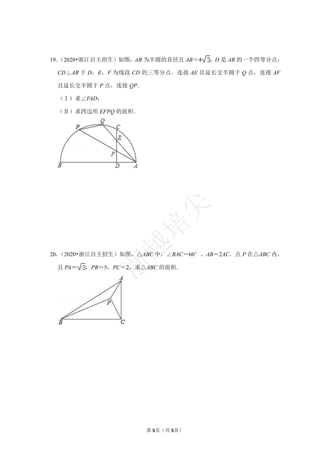 2021年浙江省苍南中学提前招生考试数学模拟卷 第5张