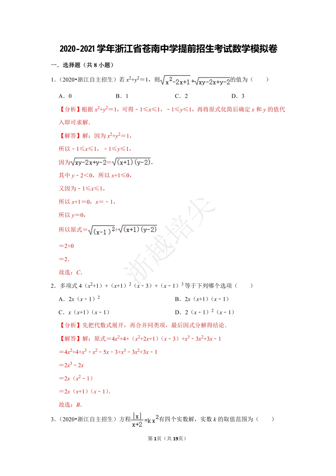2021年浙江省苍南中学提前招生考试数学模拟卷 第6张