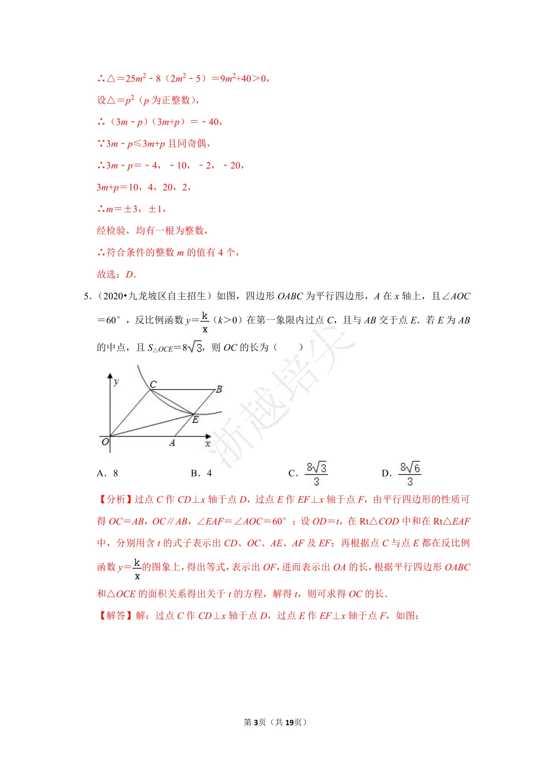 2021年浙江省苍南中学提前招生考试数学模拟卷 第8张