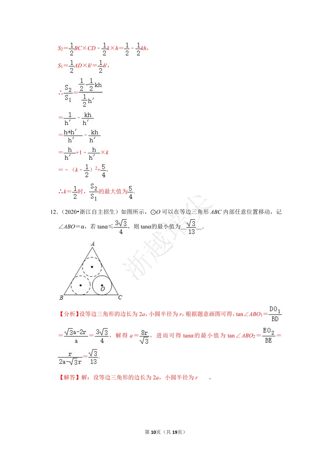 2021年浙江省苍南中学提前招生考试数学模拟卷 第15张