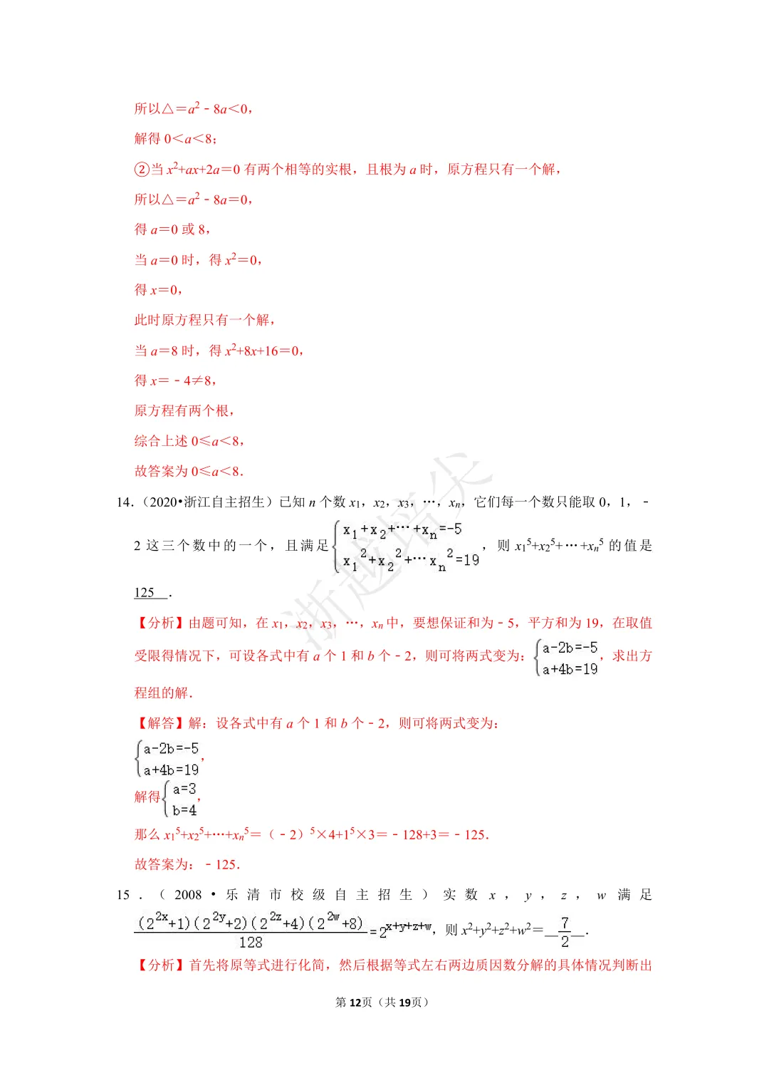 2021年浙江省苍南中学提前招生考试数学模拟卷 第17张