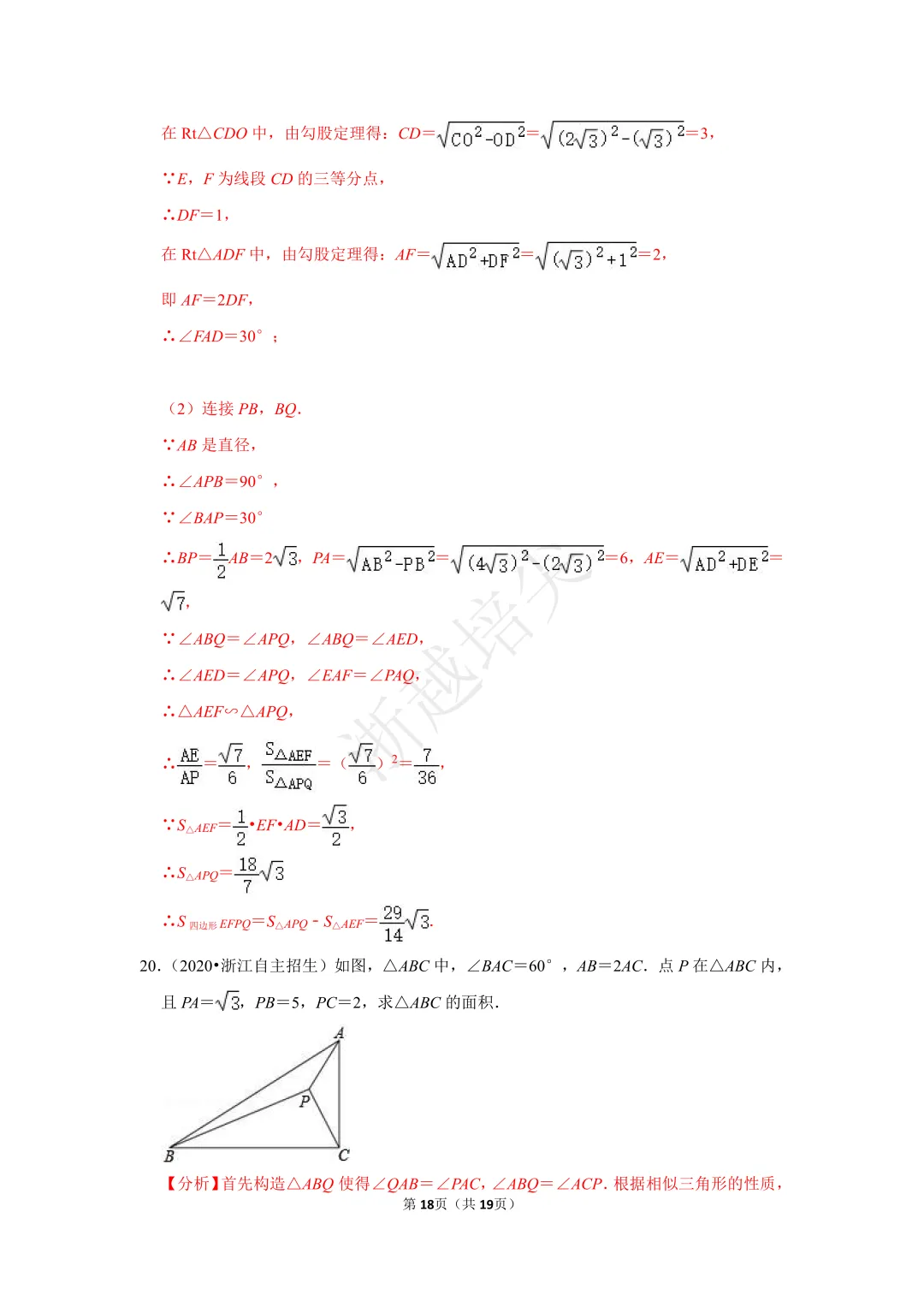2021年浙江省苍南中学提前招生考试数学模拟卷 第23张