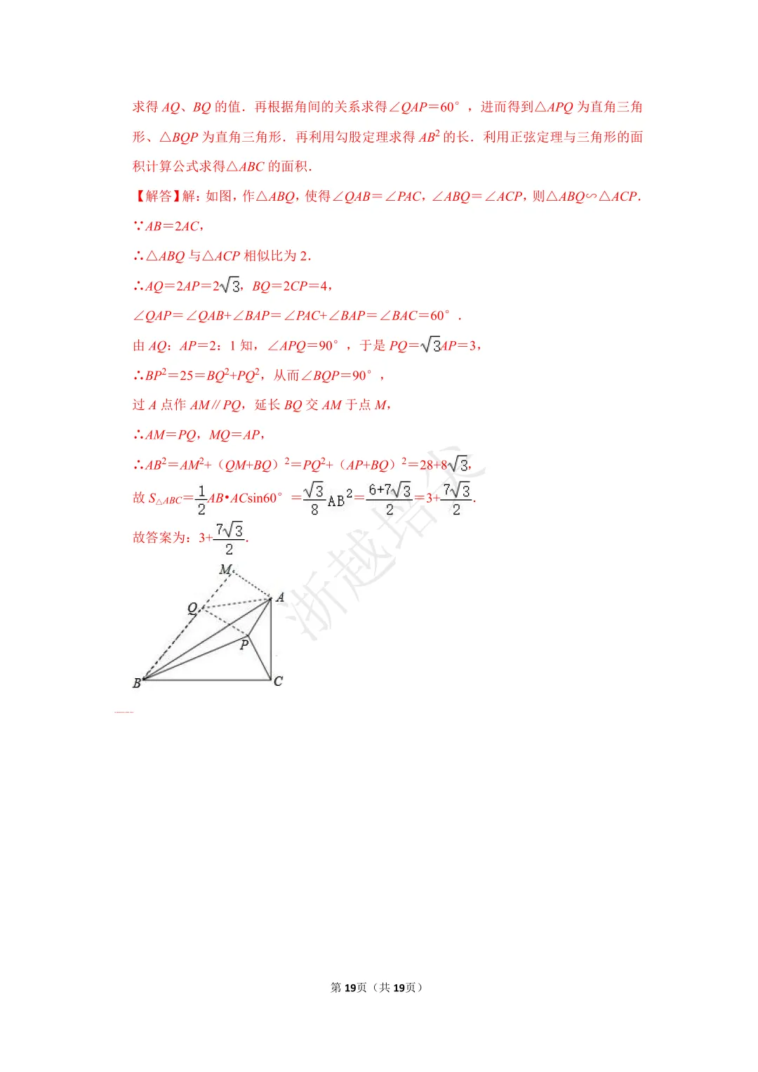 2021年浙江省苍南中学提前招生考试数学模拟卷 第24张