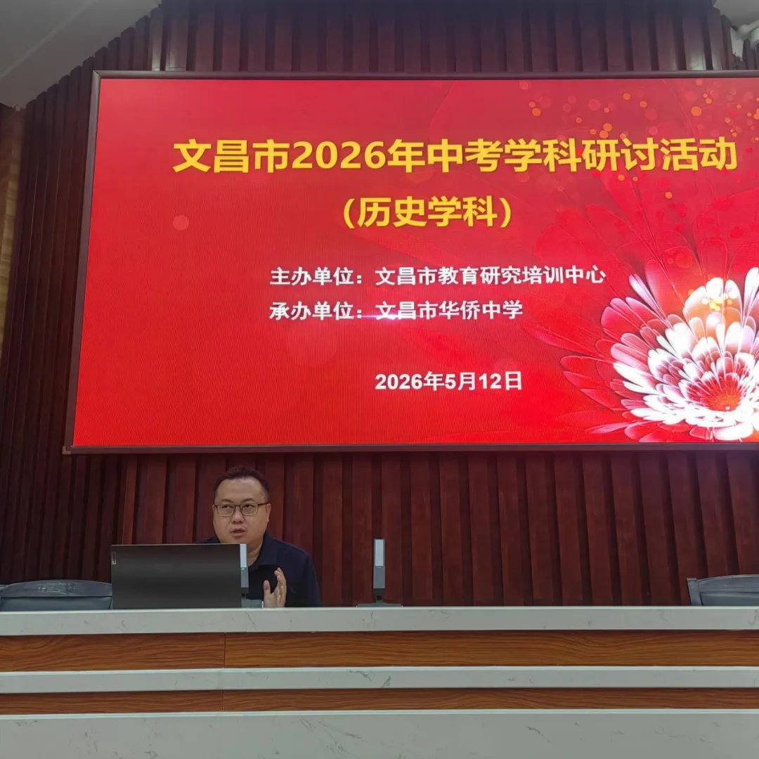 【初中历史】文昌市召开2026年中考初中历史学科研讨活动 第9张