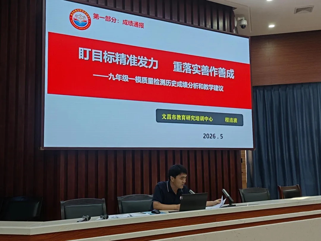 【初中历史】文昌市召开2026年中考初中历史学科研讨活动 第15张