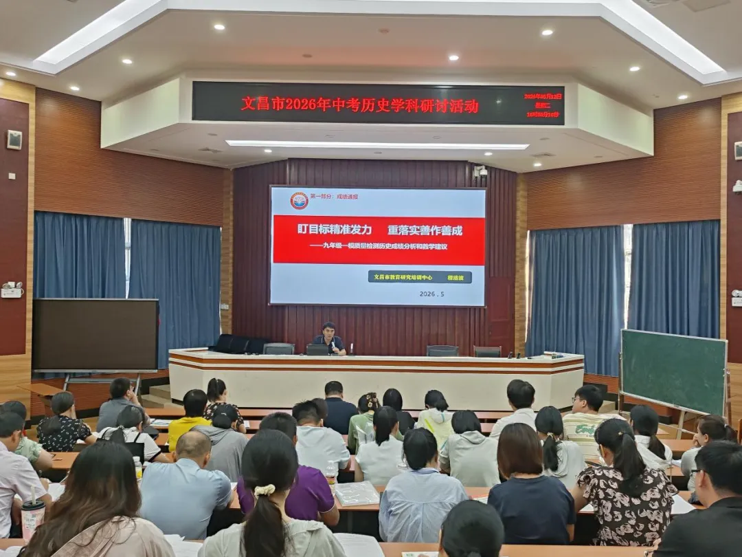 【初中历史】文昌市召开2026年中考初中历史学科研讨活动 第16张