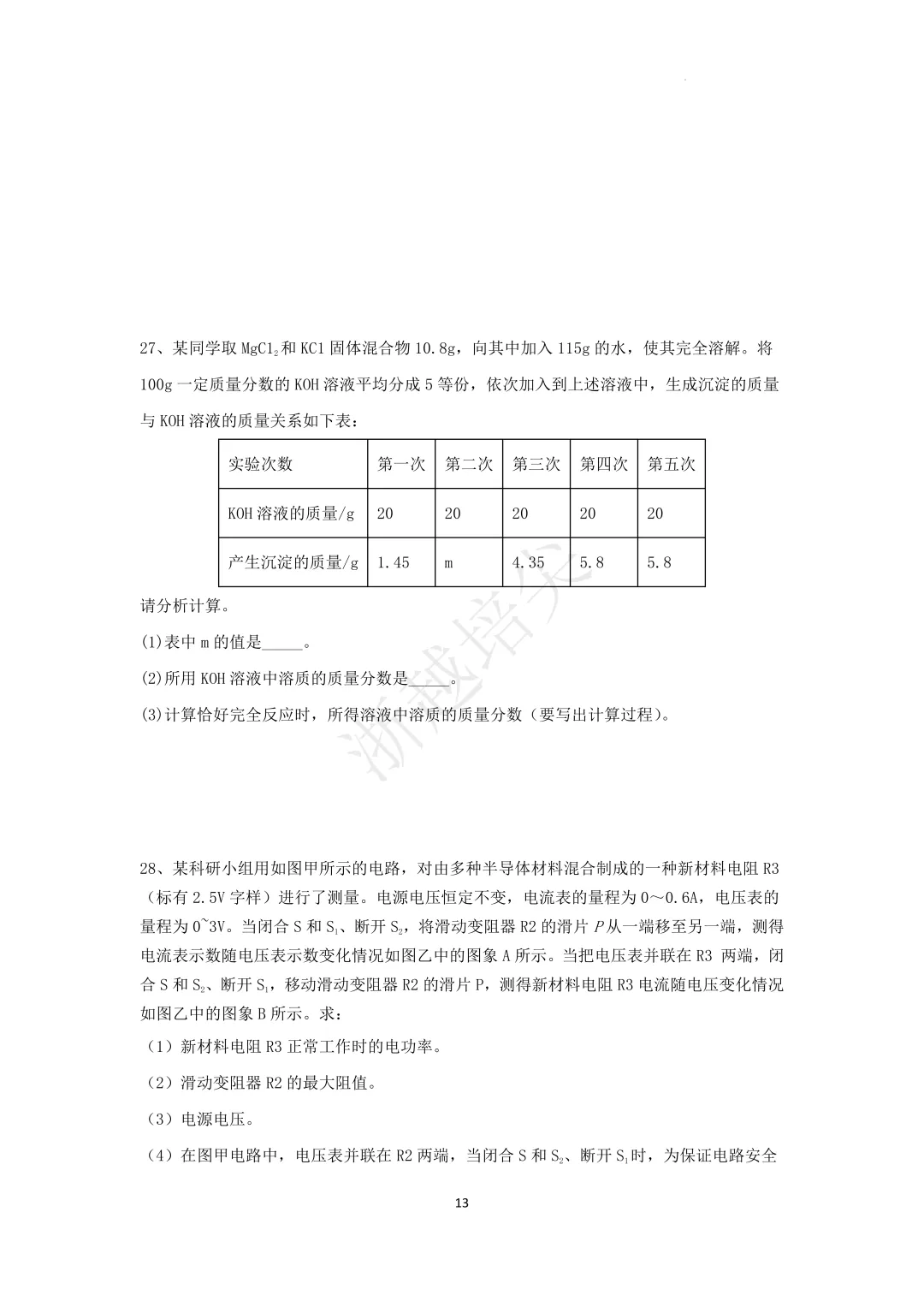 2025年浙江省宁波市重点中学提前招生考试科学模拟卷(3-5) 第13张