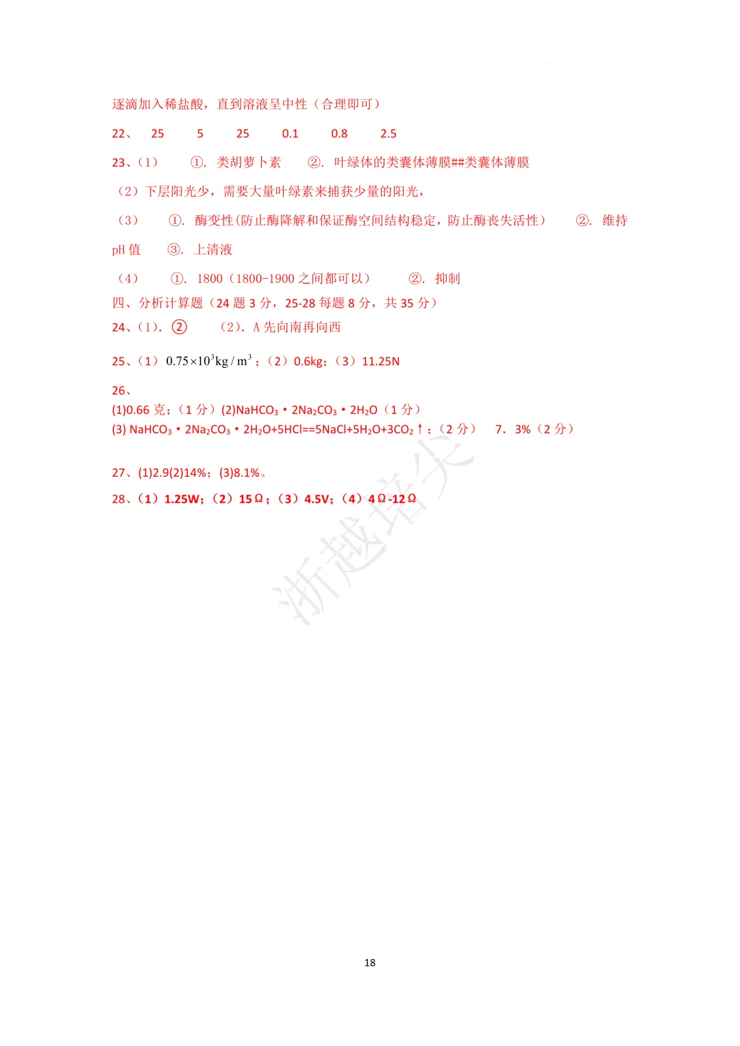 2025年浙江省宁波市重点中学提前招生考试科学模拟卷(3-5) 第16张