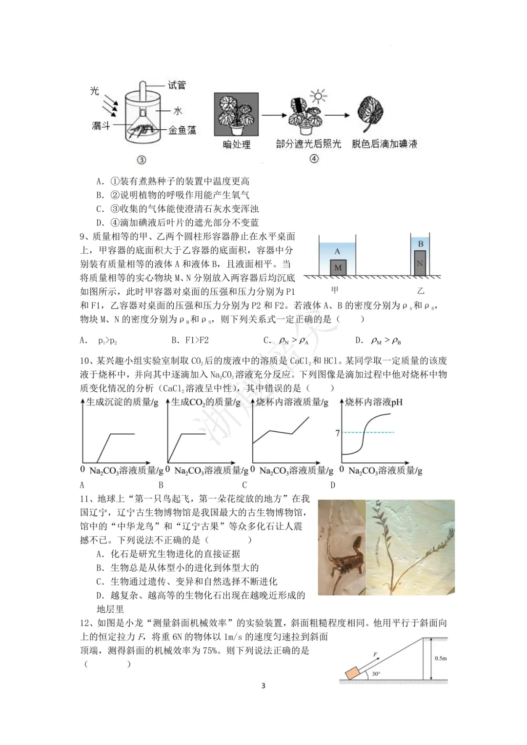 2025年浙江省宁波市重点中学提前招生考试科学模拟卷(3-5) 第19张