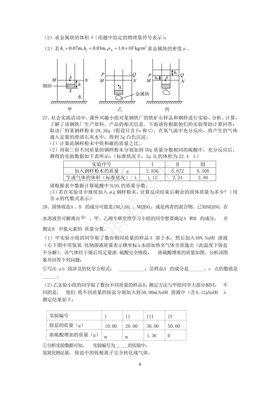 2025年浙江省宁波市重点中学提前招生考试科学模拟卷(3-5) 第25张