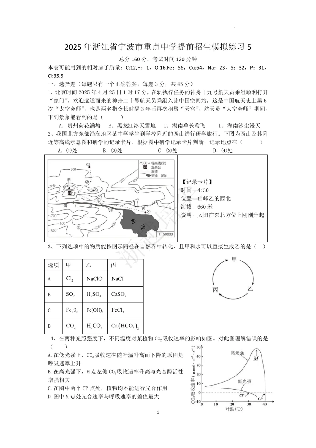 2025年浙江省宁波市重点中学提前招生考试科学模拟卷(3-5) 第29张