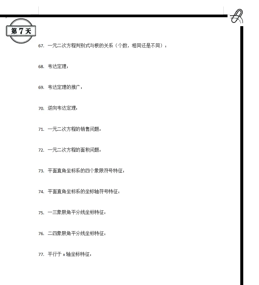 中考数学--考前知识点默写小纸条77/227 第1张