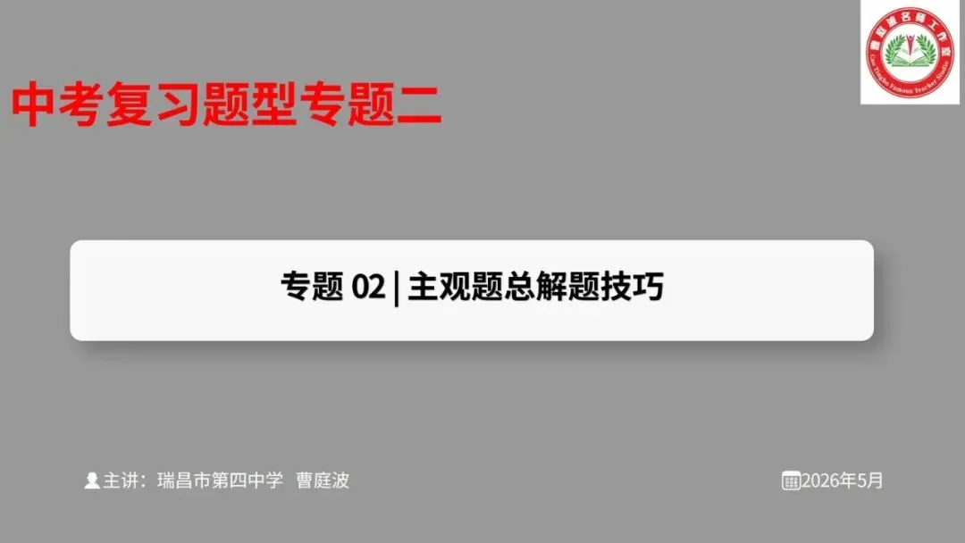 2026道德与法治中考复习题型专题二——主观题总解题技巧 第1张