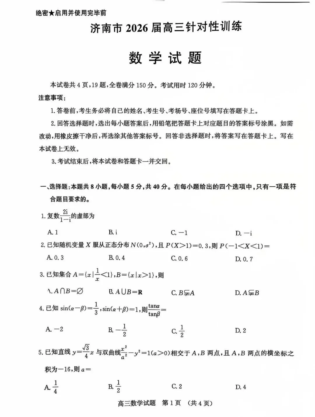 2026济南三模高考数学试卷+答案解析(可打印) 第1张