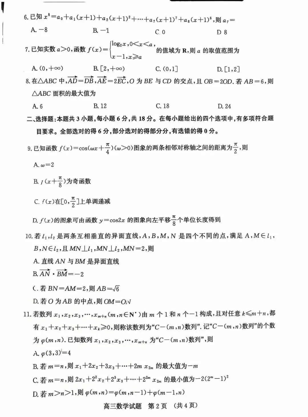 2026济南三模高考数学试卷+答案解析(可打印) 第2张