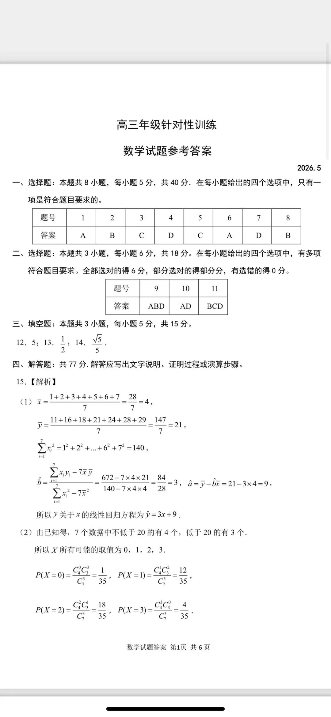 2026济南三模高考数学试卷+答案解析(可打印) 第5张