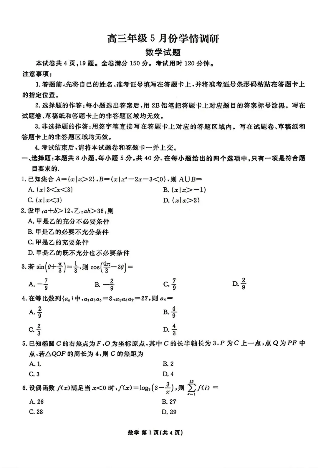 2026衡水金卷5月份学情调研高考数学试卷+答案解析(可打印) 第1张