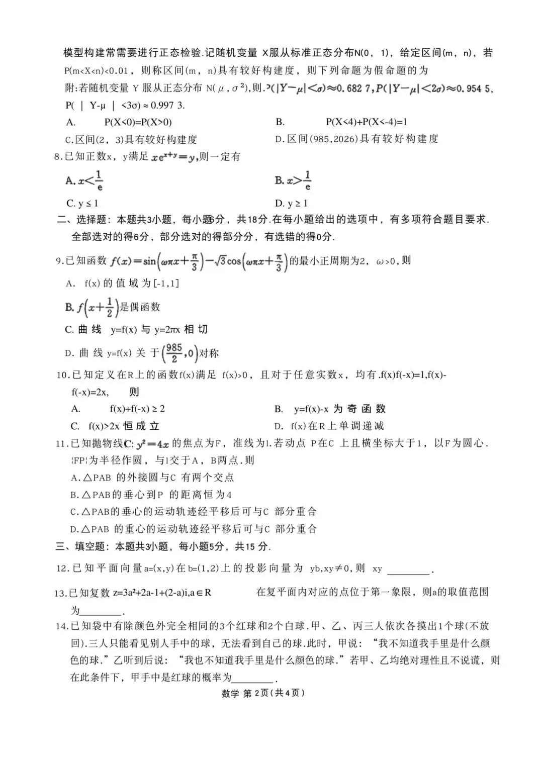 2026衡水金卷5月份学情调研高考数学试卷+答案解析(可打印) 第2张