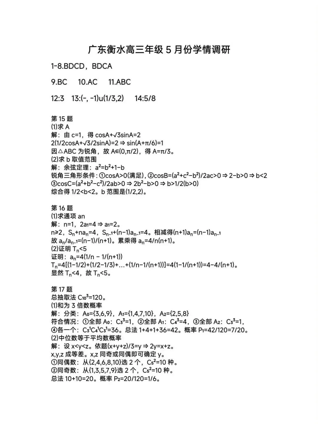 2026衡水金卷5月份学情调研高考数学试卷+答案解析(可打印) 第5张