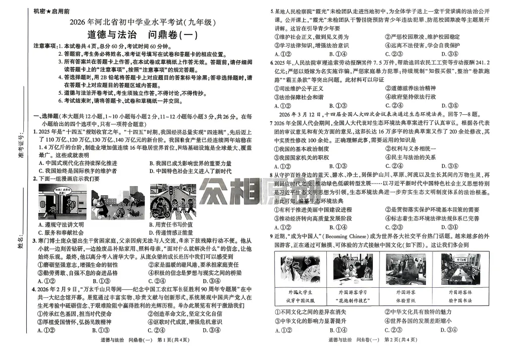 2026《河北•问鼎卷》全科试卷及答案 第5张