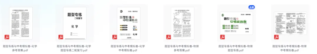 2026版中考《题型专练与中考模拟卷》(物理、化学)(深圳专版) 第1张