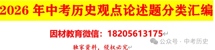 2026年中考历史观点论述题分类汇编 第1张