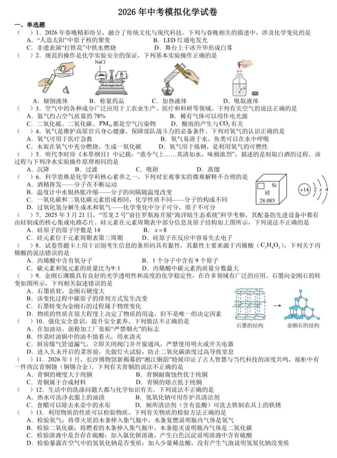 2026年湖南中考模拟化学卷(长郡集团校九年级期中联考改编) 第2张