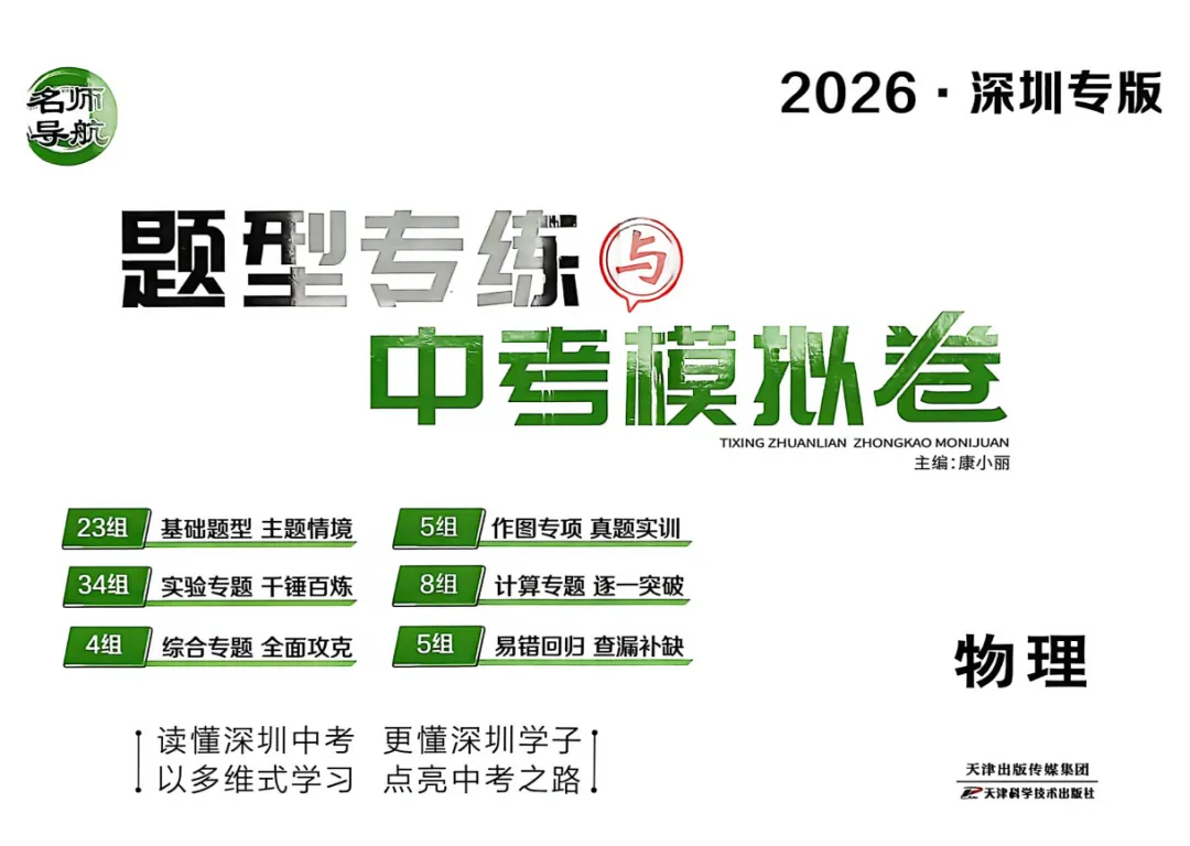2026版中考《题型专练与中考模拟卷》(物理、化学)(深圳专版) 第2张