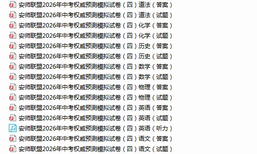 安师联盟2026年中考权威预测模拟卷(四)全科 第5张