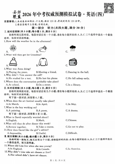 安师联盟2026年中考权威预测模拟卷(四)全科 第8张