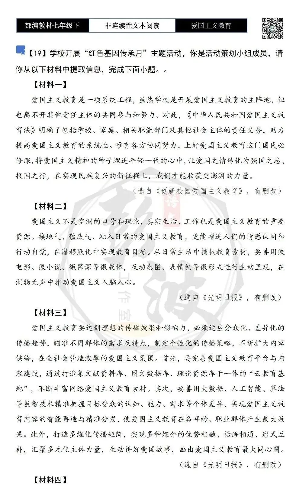 【非连续性文本阅读-真题演练】七年级下-19-爱国主义教育-试题精析 第5张 【非连续性文本阅读-真题演练】七年级下-19-爱国主义教育-试题精析 第5张