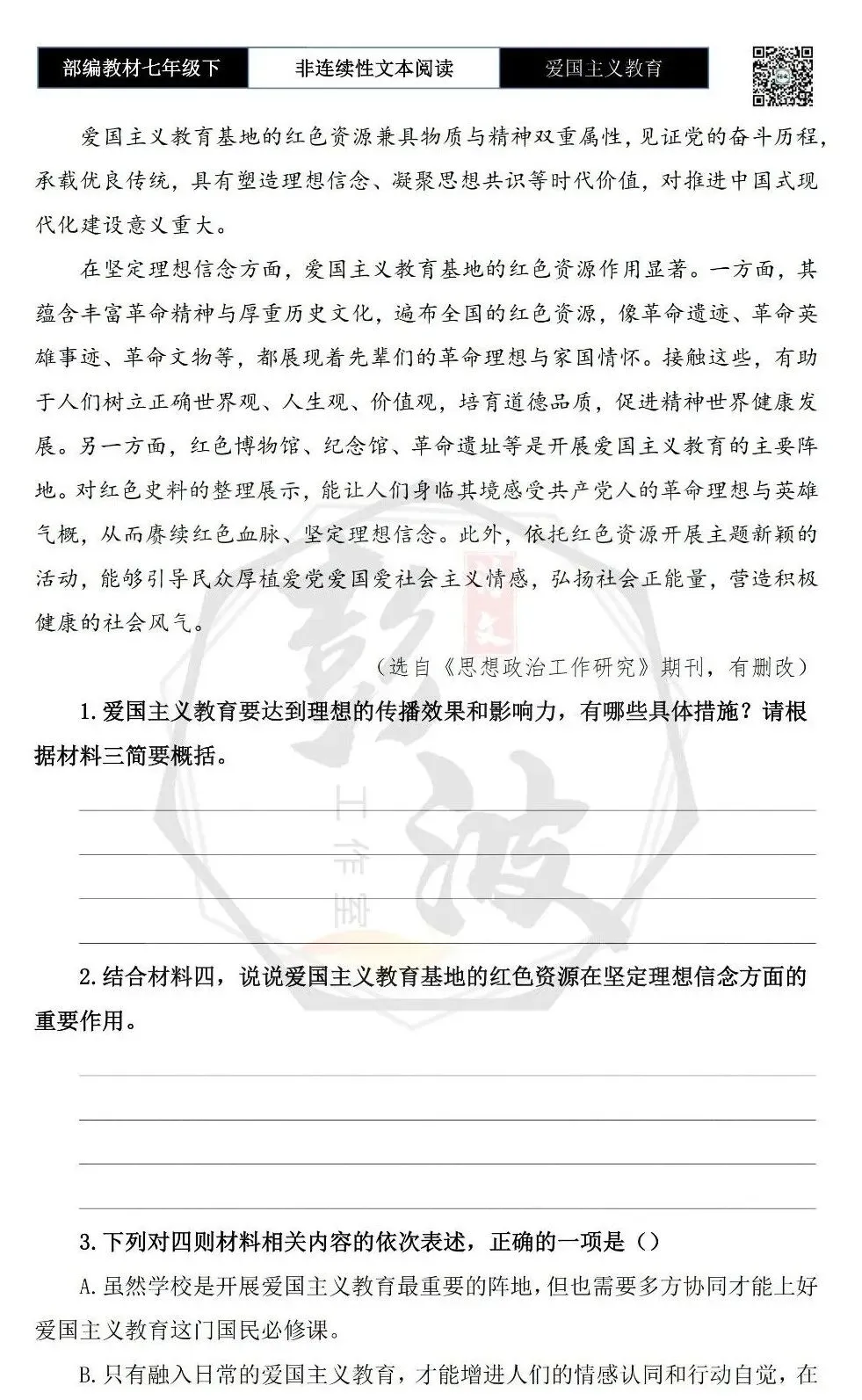 【非连续性文本阅读-真题演练】七年级下-19-爱国主义教育-试题精析 第6张 【非连续性文本阅读-真题演练】七年级下-19-爱国主义教育-试题精析 第6张
