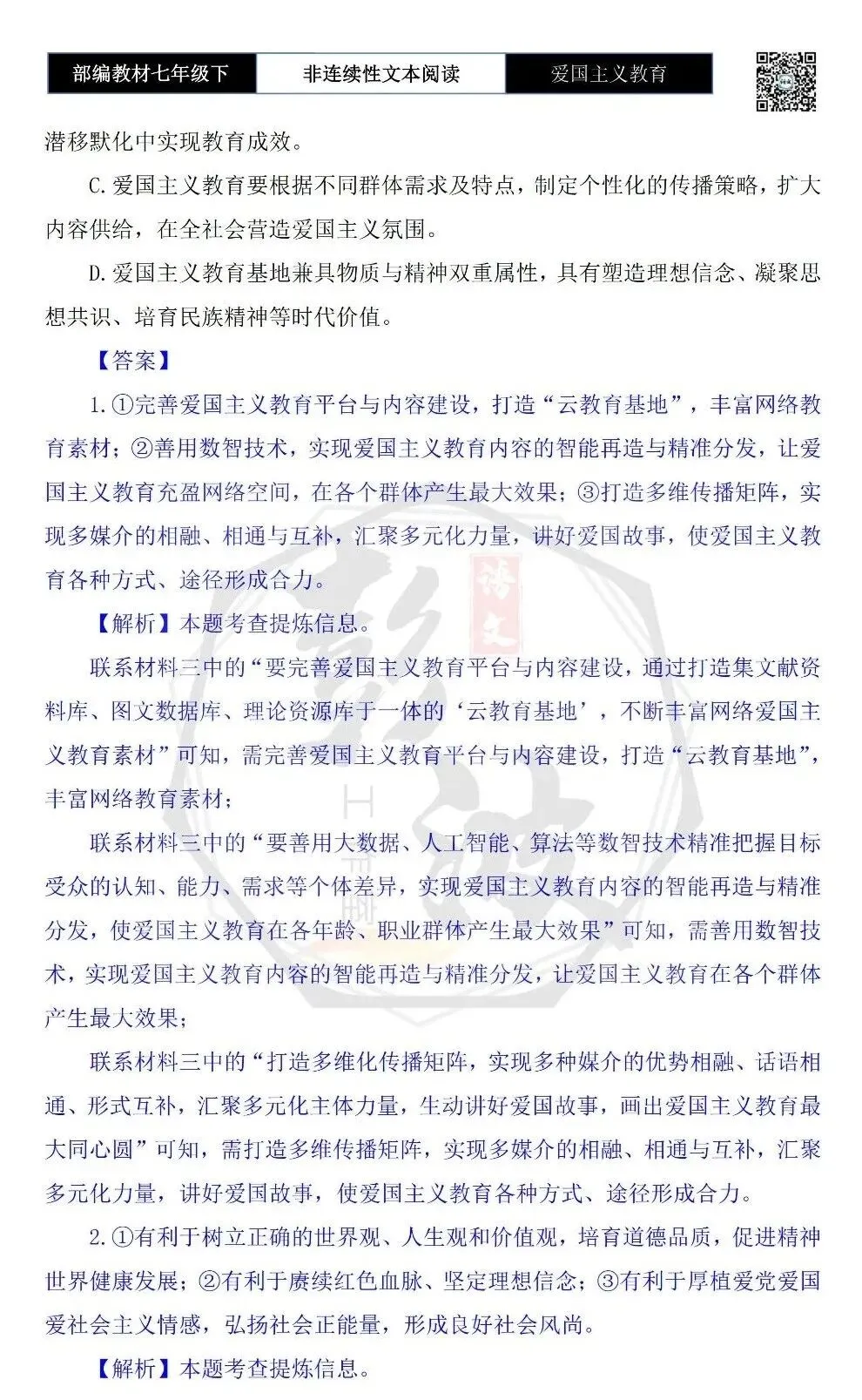 【非连续性文本阅读-真题演练】七年级下-19-爱国主义教育-试题精析 第7张 【非连续性文本阅读-真题演练】七年级下-19-爱国主义教育-试题精析 第7张