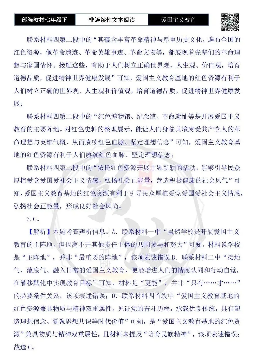 【非连续性文本阅读-真题演练】七年级下-19-爱国主义教育-试题精析 第8张 【非连续性文本阅读-真题演练】七年级下-19-爱国主义教育-试题精析 第8张
