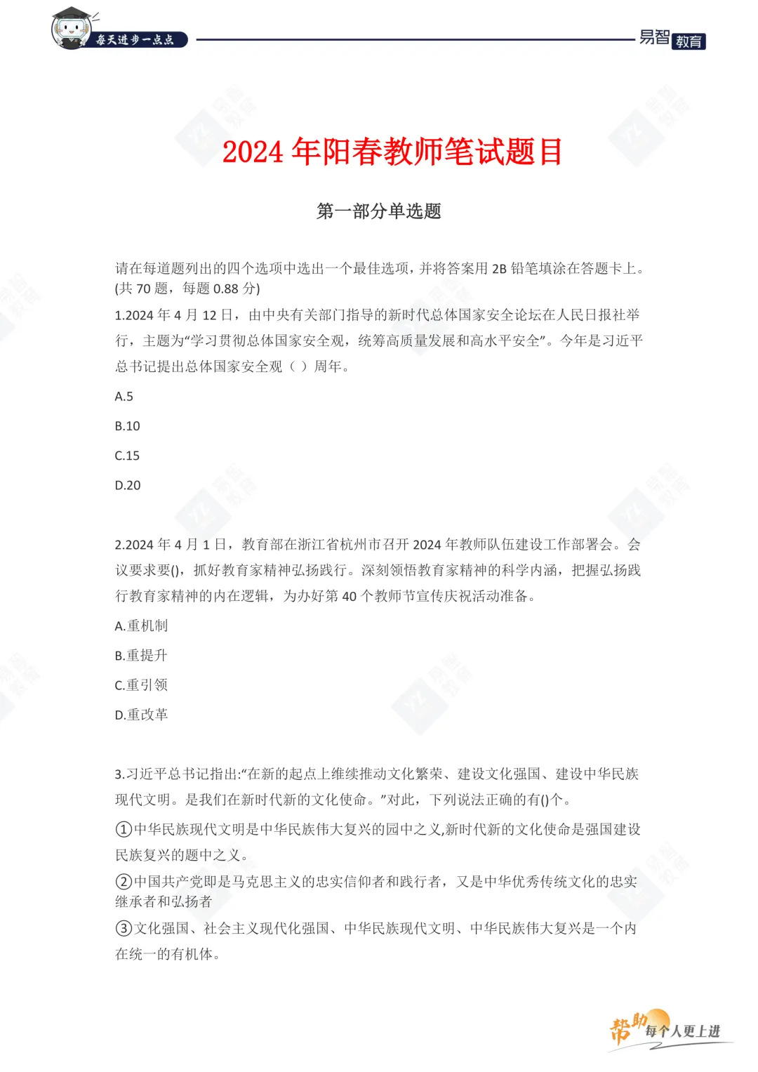 阳江阳春市历年教招笔试真题 第2张