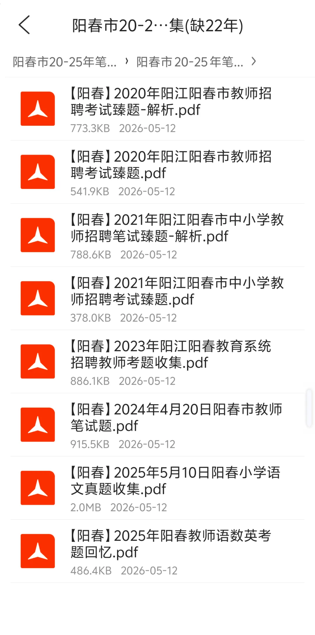 阳江阳春市历年教招笔试真题 第5张