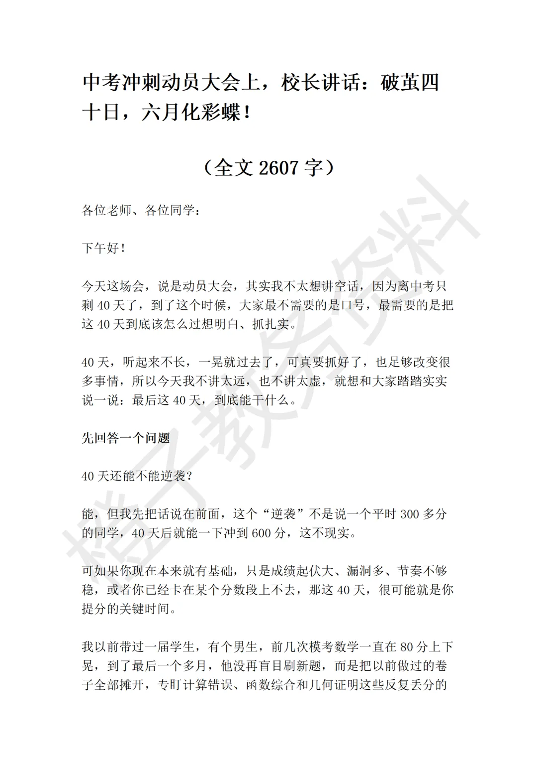 中考冲刺动员大会上,校长讲话稿——破茧四十日,六月化彩蝶! 第4张 中考冲刺动员大会上,校长讲话稿——破茧四十日,六月化彩蝶! 第4张