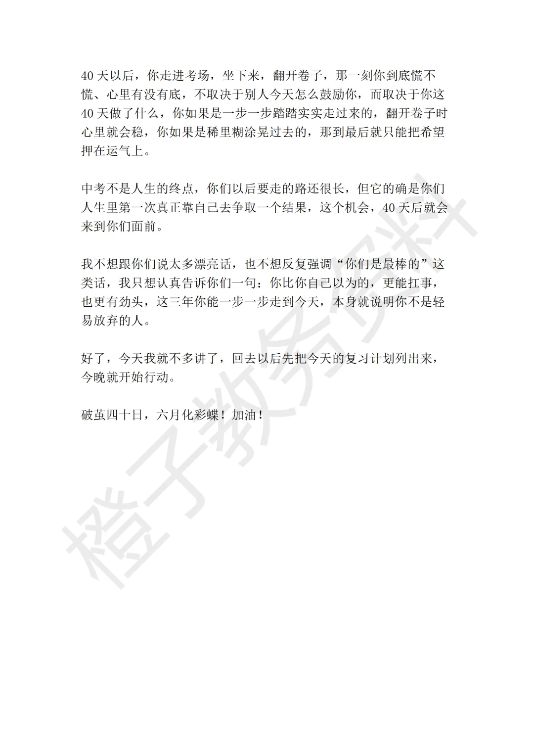 中考冲刺动员大会上,校长讲话稿——破茧四十日,六月化彩蝶! 第8张 中考冲刺动员大会上,校长讲话稿——破茧四十日,六月化彩蝶! 第8张