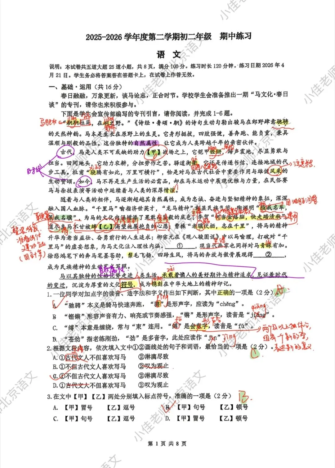 独家|2026人大附中初二下期中语文试卷解析 第1张