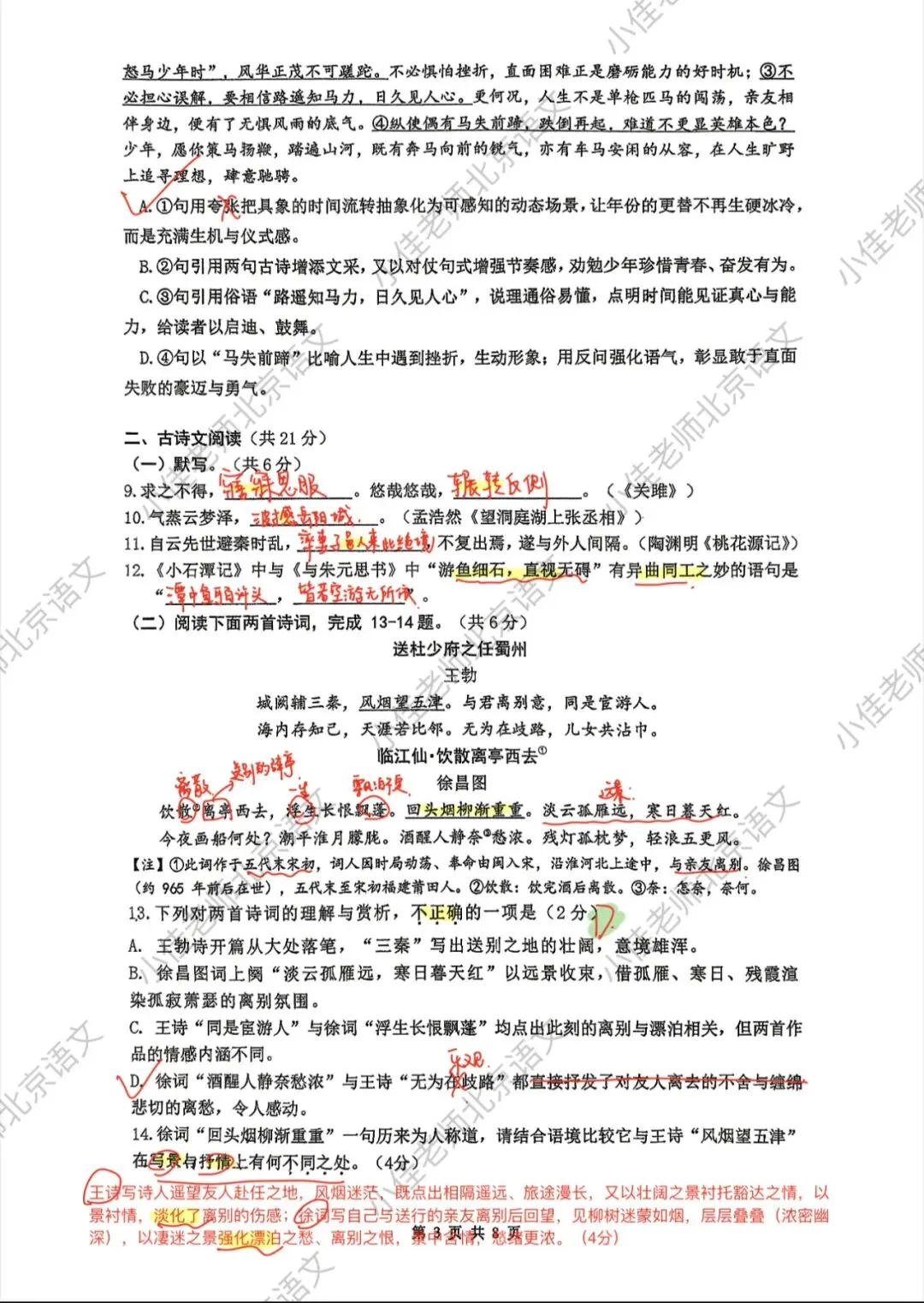 独家|2026人大附中初二下期中语文试卷解析 第3张