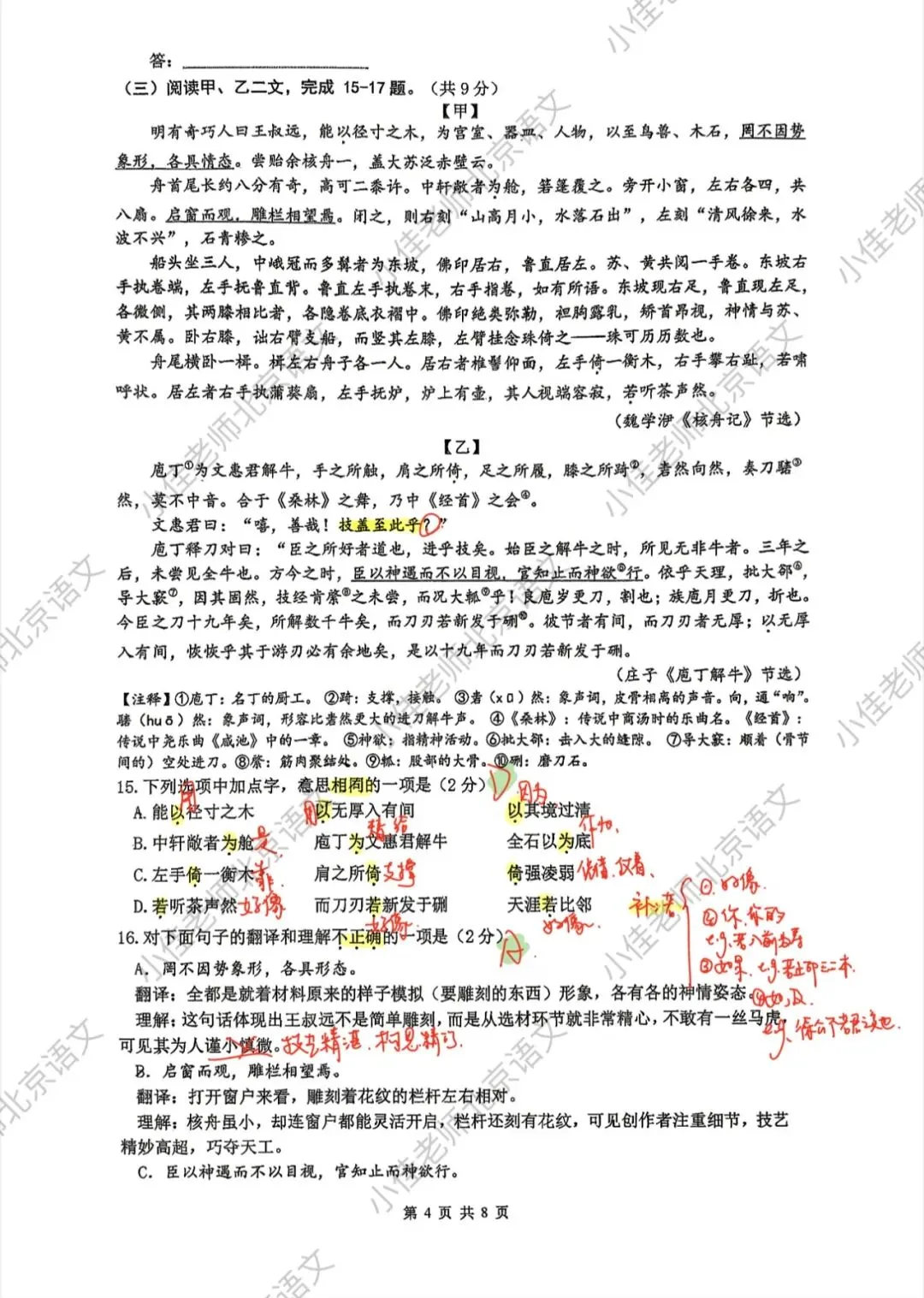 独家|2026人大附中初二下期中语文试卷解析 第4张