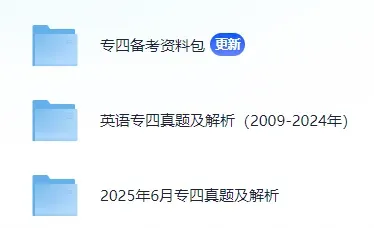 (专四真题分享)专四考前冲刺攻略 第7张 (专四真题分享)专四考前冲刺攻略 第7张