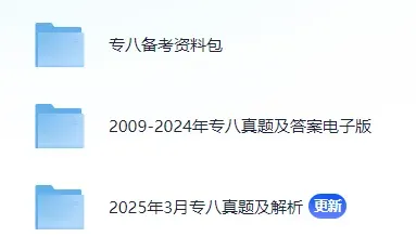 (专四真题分享)专四考前冲刺攻略 第8张 (专四真题分享)专四考前冲刺攻略 第8张