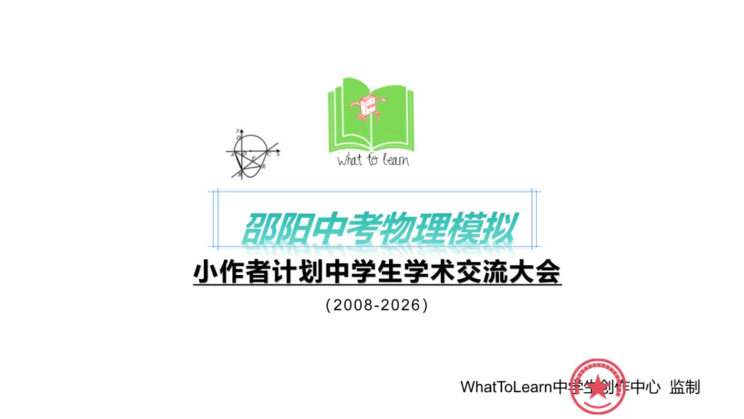 邵阳市各县区中考物理真题一模、二模、三模试题及答案 第3张