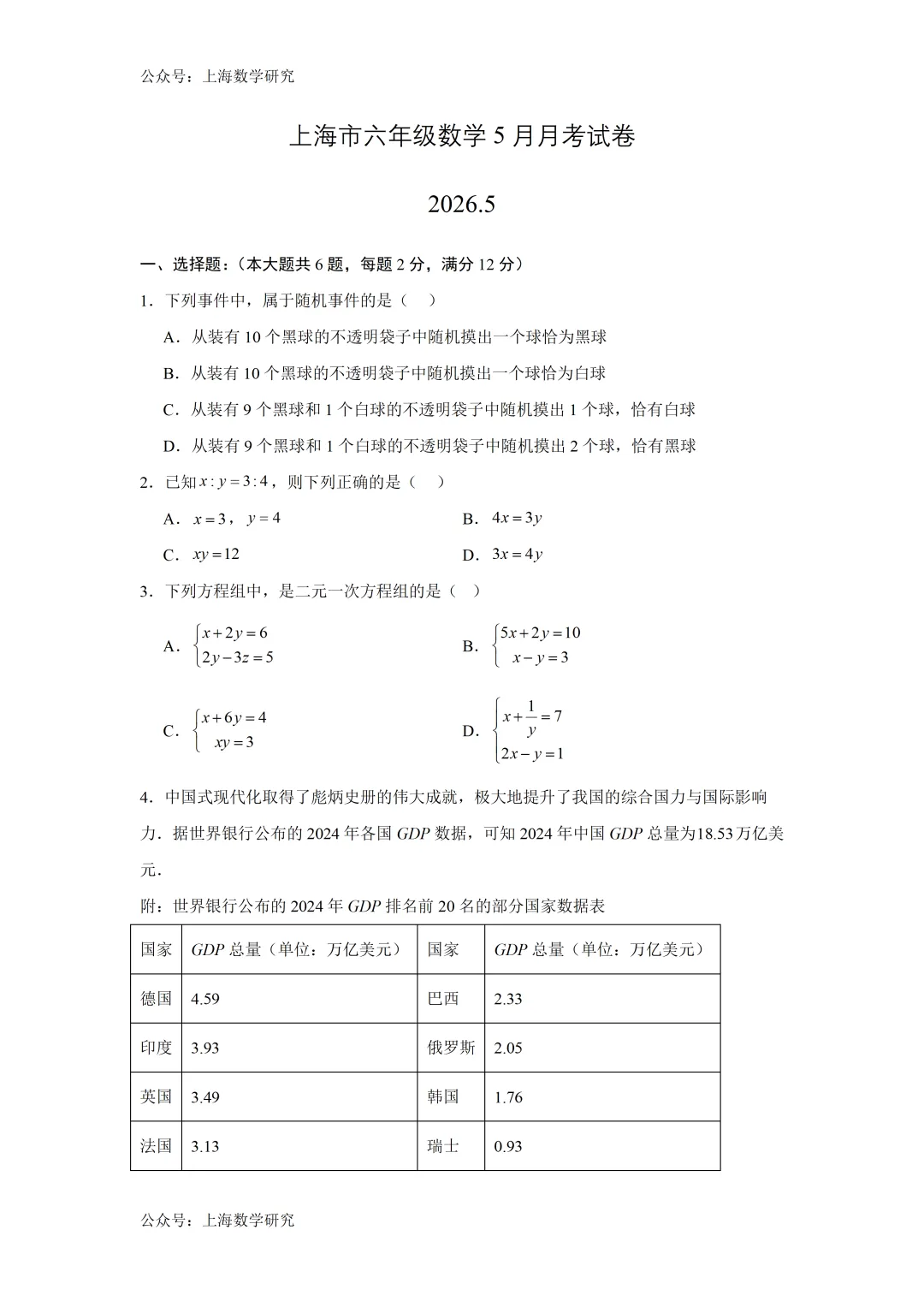上海市六年级数学5月月考试卷及答案(2026.5) 第1张