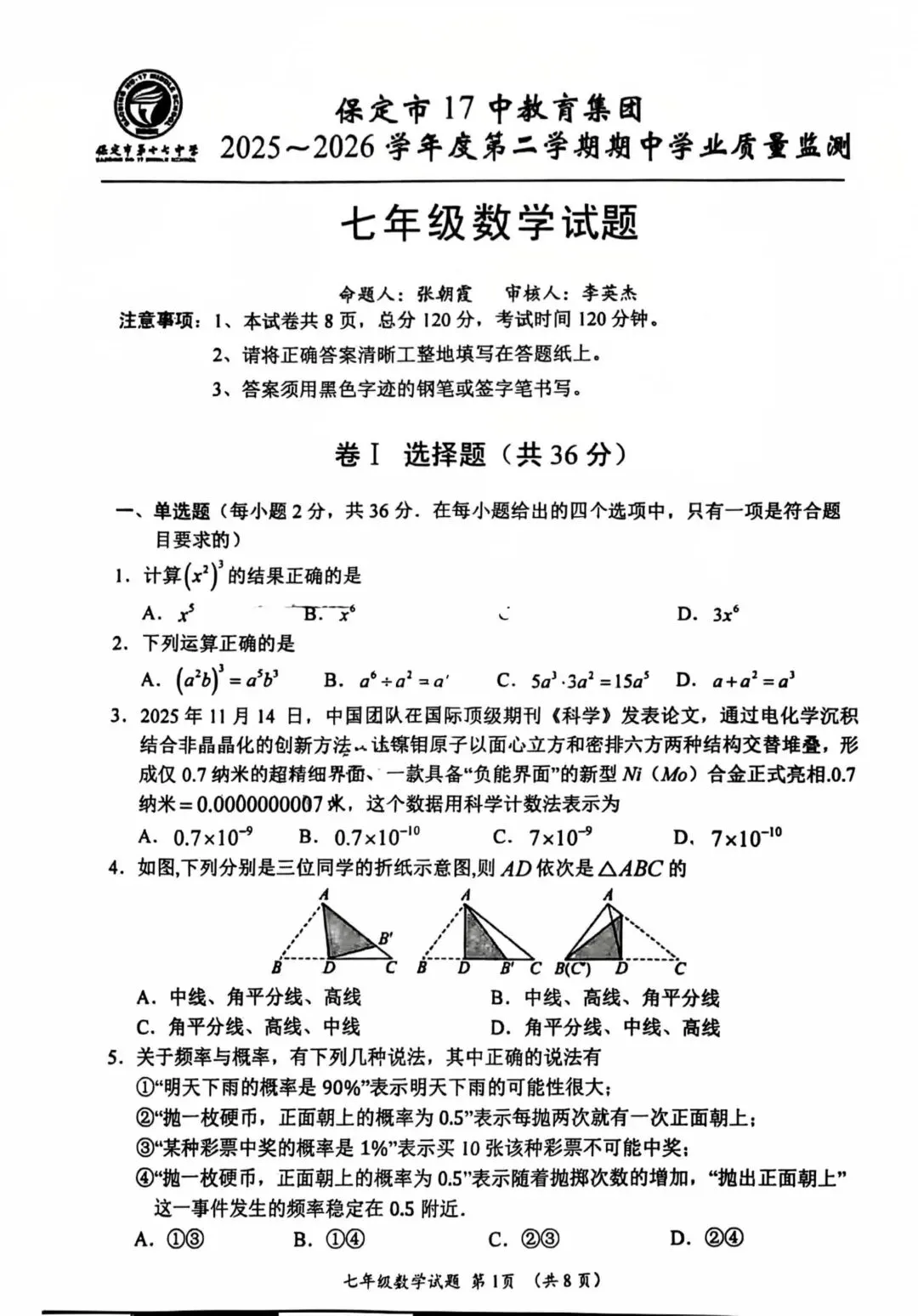2026.5保定17中七八年级期中数学试卷含答案(可下载) 第2张