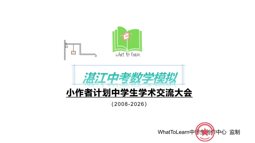 湛江市各县区中考数学真题一模、二模、三模试题及答案 第3张